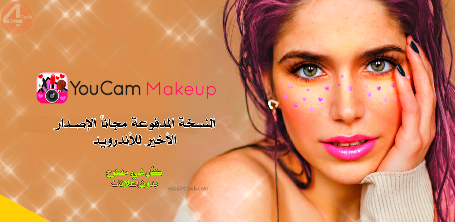 تحميل تطبيق YouCam Makeup مهكر 2021 آخر اصدار للاندرويد