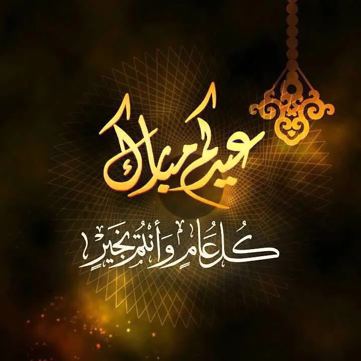 اجمل الصور لعيد الاضحى المبارك 2021 Eid al adha