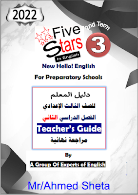 مراجعة فايف ستارز للصف الثالث الإعدادي في مادة اللغة الانجليزية الترم الثاني