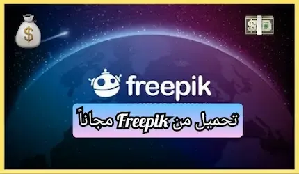 تحميل من Freepik مجاناً