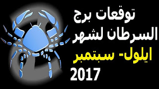 توقعات برج السرطان لشهر ايلول- سبتمبر 2017 