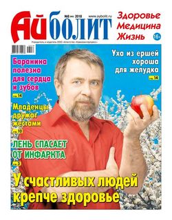 Читать онлайн журнал Айболит (№8 апрель 2018) или скачать журнал бесплатно