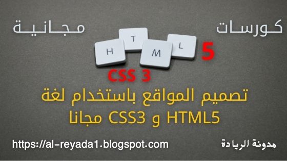 كورس تصميم المواقع باستخدام لغة HTML5 و CSS3 مجانا