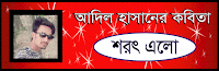 তরুণ কবি আদিল হাসানের কবিতা :: শরৎ এলো