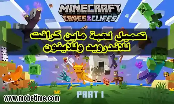 تحميل لعبة ماين كرافت minecraft للاندرويد وللايفون اخر اصدار - موبي تايم تحميل لعبة ماين كرافت minecraft للاندرويد وللايفون اخر اصدار - موبي تايم