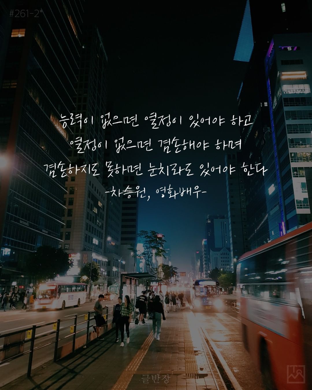 능력, 열정, 겸손, 눈치 - 차승원, 영화배우