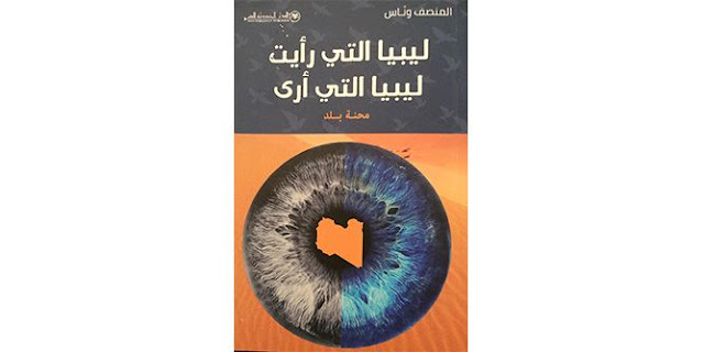 قراءة في كتاب "ليبيا التي رأيت، ليبيا التي أرى، محنة بلد" للدكتور منصف وناس بقلم الباحث محمد التوهامي حاجي 