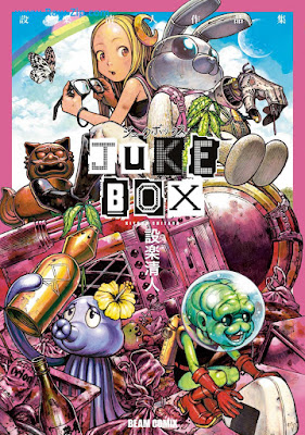 JUKE BOX 設楽清人作品集 Juke box Kiyoto Shitara Artwork 