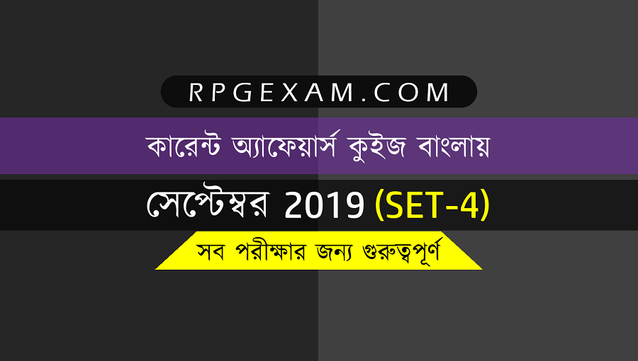 September Current Affairs 2019 In Bengali - কারেন্ট অ্যাফেয়ার্স বাংলায়