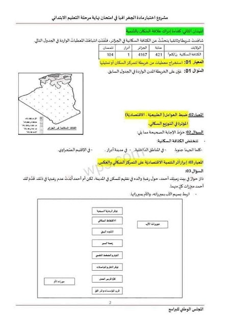 امتحان تقييم المكتسبات في مادة الجغرافيا 2023