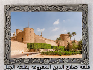 قلعة صلاح الدين المعروفة بقلعة الجبل بالمقطم
