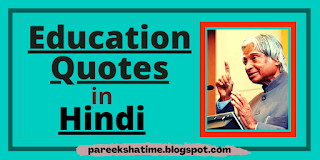 Education quotes in Hindi