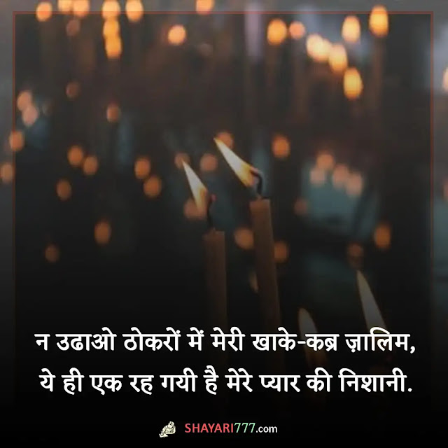 maut shayari in hindi, maut shayari in hindi 2 lines, मौत शायरी boy, मौत शायरी फोटो, जिंदगी मौत शायरी, मौत शायरी दो लाइन, मौत शायरी फोटो डाउनलोड, मौत शायरी urdu, मौत शायरी girl, मौत शायरी मराठी