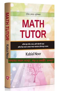 ম্যাথ টিউটর-অধ্যায়ঃ মধ্যম সংখ্যা , গড় ও সমষ্টি ( সম্পূর্ণ) -কবিয়াল নূর