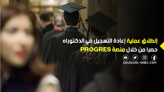 هذه تفاصيل إعادة التسجيل في الدكتوراه للسنة الجامعية 2024/2023