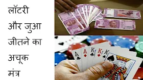 Lottery Jitne Ka Upay Mantra Aur Totka