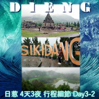  【彳亍日惹 Yogyakarta】 - Day 3：Dieng Plateau 【 Arjuna Complex - Sikidang Crater - Colour Lake 】(二集)