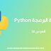 دورة البرمجة بلغة Python الدرس 18 : Reading From Files