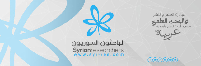 الباحثون السوريون مبادرة عربية سورية لنشر العلم | مقالات