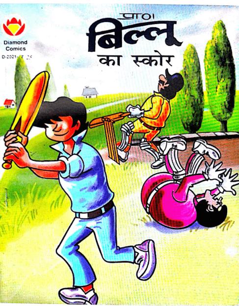 बिल्लू का स्कोर पीडीऍफ़ बुक इन हिंदी : डायमंड कॉमिक्स | Billoo Ka Score PDF Book In Hindi : Diamond Comics 