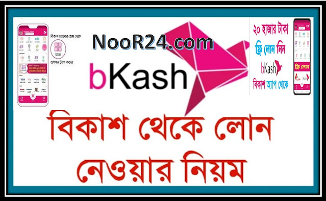 বিকাশ লোন,বিকাশ থেকে লোন নেওয়ার উপায়,বিকাশ লোন নেওয়ার উপায়,বিকাশ থেকে লোন দিচ্ছে না কেন,নগদ থেকে লোন নেওয়ার উপায় 2023,বিকাশ থেকে লোন,বিকাশ থেকে কিভাবে লোন নিব,নগদ থেকে টাকা লোন নেওয়ার উপায় 2023,নগদে লোন নেওয়ার উপায়,কারা বিকাশ অ্যাপ থেকে লোন পাবে,বিকাশ অ্যাপ থেকে কিভাবে লোন নিতে হয়,টাকা লোন নেওয়ার উপায়,বিকাশ থেকে ২০০০০ হাজার টাকা পর্যন্ত লোন নিন,নগদ থেকে লোন নেওয়ার উপায় 2022,নগদ অ্যাপ থেকে লোন নেওয়ার উপায় 2023,বিকাশ থেকে লোন নেওয়ার নিয়ম ২০২৩