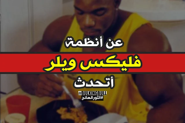 فليكس ويلر: برنامج التمارين ونصائح عن التغذية Flex Wheeler