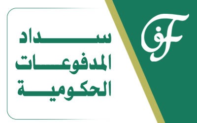 سداد المدفوعات الحكومية