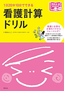 看護計算ドリル: 1日20分10日でできる (プチナースBooks)