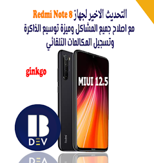 التحديث الاخير لهاتف Redmi Note 8