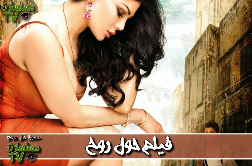 ,فيلم,حلاوة روحhalawet Rooh,3aris wa 3arous,ep,