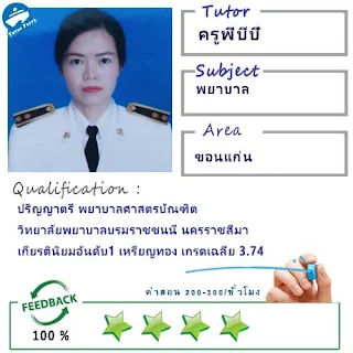 ครูพี่บีบี้ (ID : 13810) สอนวิชาวิชาชีพ ที่ขอนแก่น