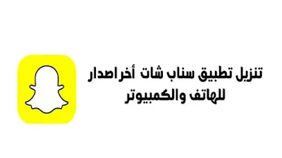 تنزيل سناب شات 2023 - تحميل سناب شات