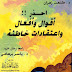 كتاب: احذر أقوال وأفعال واعتقادات خاطئة