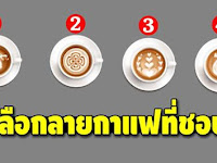 แม่นจนขนลุก! เลือกลายกาแฟที่อยากทานมากที่สุด บอกนิสัยใจคอได้