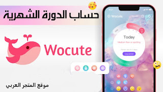 تحميل برنامج حساب الدورة الشهرية عربي،تنزيل برنامج حياة تقويم الدورة الشهرية،تنزيل حاسبة الدورة الشهرية،طريقة حساب موعد الدورة الشهرية والحمل