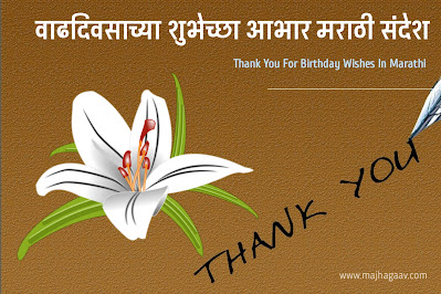 Thank You Message For Birthday Wishes in Marathi | Thank You Message In Marathi For Birthday |  Thank You For Birthday Wishes In Marathi | वाढदिवसाच्या शुभेच्छा आभार मराठी संदेश | आभारी आहे वाढदिवस आभार संदेश | आभारी आहे वाढदिवस आभार संदेश फोटो | वाढदिवस आभार संदेश फोटो  | धन्यवाद वाढदिवसाच्या शुभेच्छा दिल्याबद्दल | वाढदिवसाच्या हार्दिक शुभेच्छा आभार | आभारी आहे वाढदिवस आभार संदेश फोटो | आपण सर्वांनी दिलेल्या शुभेच्छा | आपण दिलेल्या शुभेच्छा बद्दल धन्यवाद फोटो