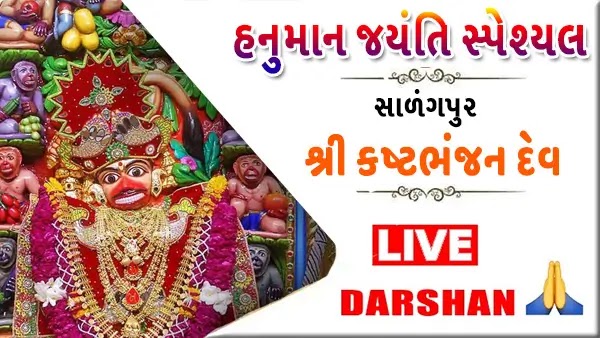 Salangpur Live Darshan 2024