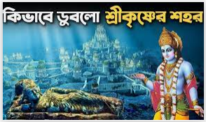 কি কারণে সমুদ্রে বিলীন হয়ে গিয়েছিলো শ্রীকৃষ্ণের দ্বারকা নগরী 