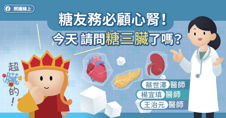 糖友務必顧心腎!今天,請問糖三臟了嗎?醫師圖解懶人包