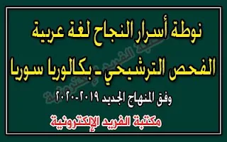 نوطة أسرار النجاح لغة عربية ـ الفحص الترشيحي ـ بكالوريا سوريا، إعداد الأستاذ. عماد العيسي، نوطة في شرح مادة اللغة العربية لفحص الترشيحي للصف الثالث الثانوي بكالوريا، الصف الثاني عشر pdf، وفق المنهاج السوري الجديد 2019-2020