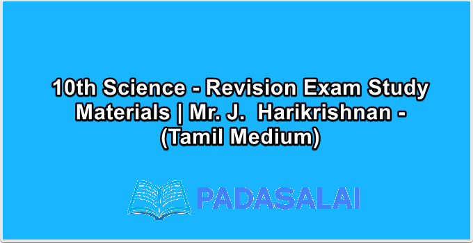 10th Science - Revision Exam Study Materials | Mr. J.  Harikrishnan - (Tamil Medium)
