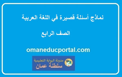 نماذج أسئلة قصيرة في اللغة العربية للصف الرابع الفصل الثاني 2023-2024