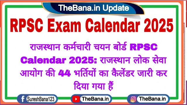 RPSC Calendar 2025: राजस्थान लोक सेवा आयोग ने जारी किया 35 भर्ती परीक्षाओं का कैलेंडर जारी 