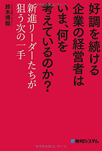 好調を続ける企業の経営者は いま、何を考えているのか?