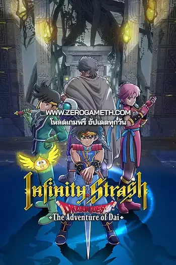 โหลดเกมส์ไฟล์เดียว Infinity Strash Dragon Quest The Adventure of Dai