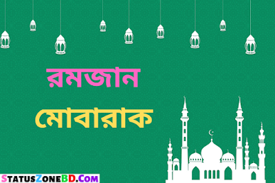 Ramadan Sms Bangla - Rojar Sms - Wishes, Messages, Pictures, Bangla Ramadan SMS, romjaner sms, rojar sms, islamic sms Bangla, Ramadan Sms in Bangla, Bangla Rojar Sms, Bangla Romjaner Sms, Ramadan Mubarak photos, Ramadan Mubarak Pic, রমাজন মোবারাক