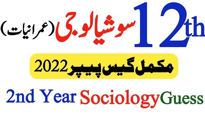  12TH SOCIOLOGY GUESS FOR ALL PUNJAB BOARDS ANNUAL EXAMS 2022