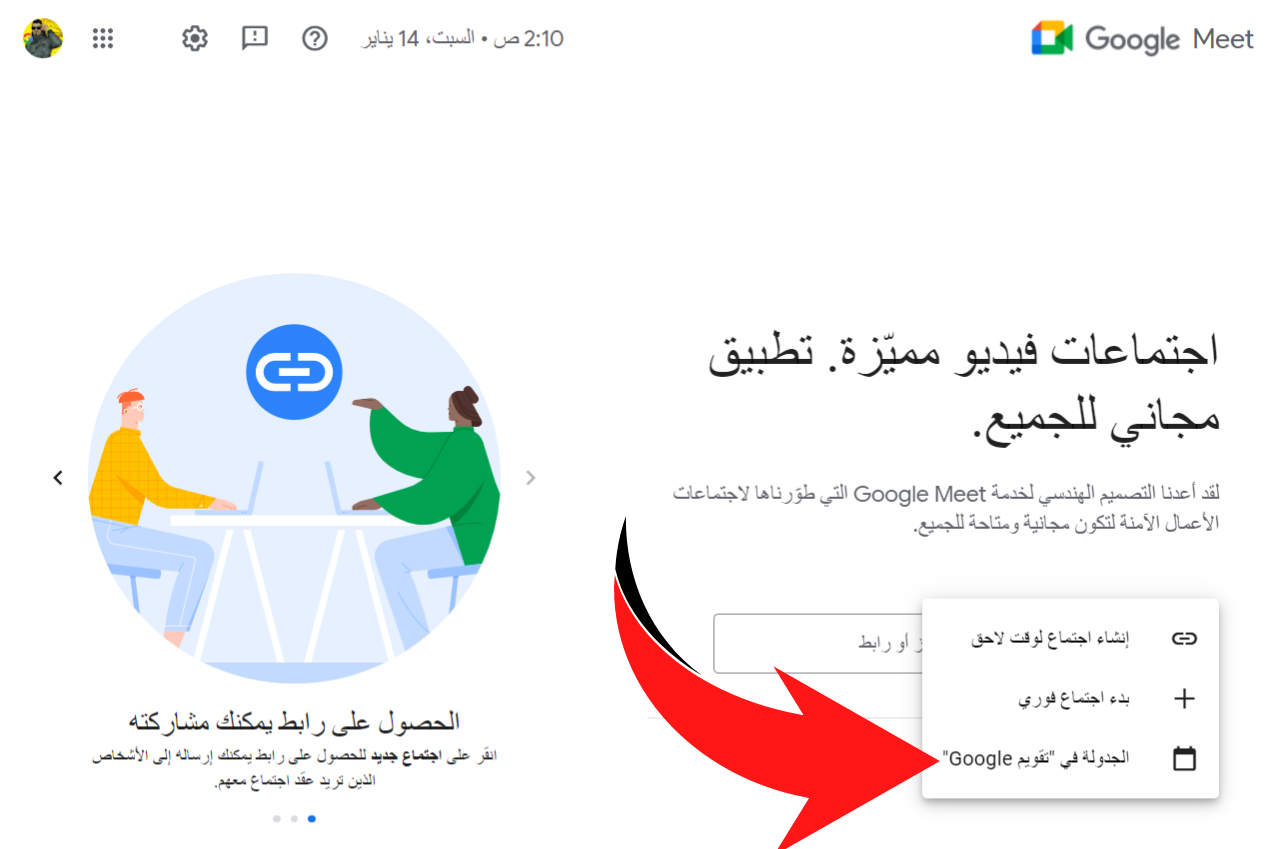 جدولة اجتماع في جوجل مييت