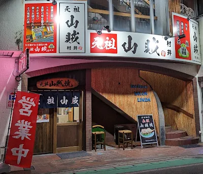 元祖山賊村井店