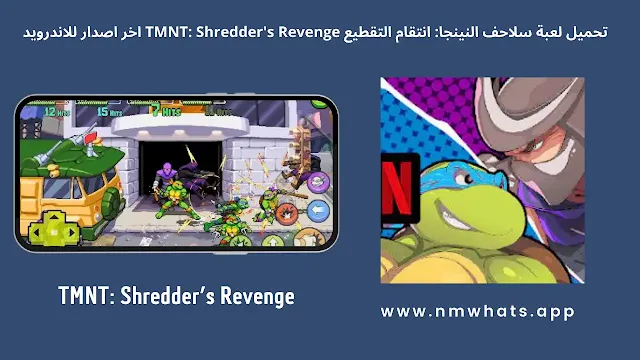 تحميل لعبة tmnt: shredder's revenge للاندرويد- سلاحف النينجا